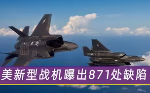 “世界第二”隐身战机存在871处缺陷，这回证据确凿，美国无力辩驳
