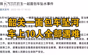 韶关通报面包车坠水事件：10人遇难，将全力做好善后等工作
