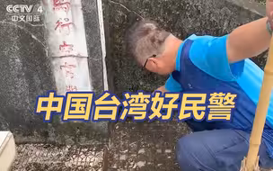 中国台湾好民警：花莲一派出所所长数年如一日代大陆民众扫墓