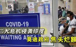 新一轮疫情降临，印度疫苗却正在大量流失，三大危机同时爆发