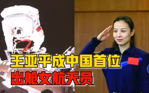 转发祝贺！王亚平成中国首位出舱女航天员