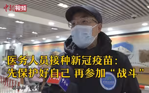 医务人员接种新冠疫苗：先保护好自己 再参加“战斗”