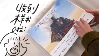 收到《三个旅行者》的样书啦！