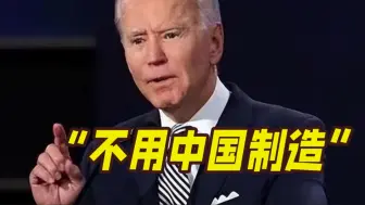 为了不用“中国制造”！拜登特地签署了一份法案
