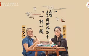 第三只眼看大湾区|刺绣