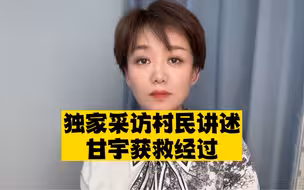 独家采访村民，还原甘宇被救经过，倪太高背着甘宇到达安全地带，当地仍有村民失联在搜救中