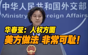 华春莹想给美国送世界上最大的镜子：好好照照！