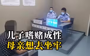 儿子赌博不悔改，母亲偷快递称想坐牢