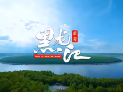 【听·见 黑龙江】不负春光，奔涌向前。#最美中国