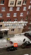 乌方承认暗杀俄军三防部队司令 遇袭瞬间监控画面曝光 俄官员誓言报复