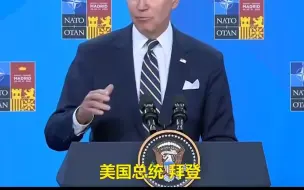 错将“瑞典”说成“瑞士”，拜登口误后解释：我太迫切看到北约扩大
