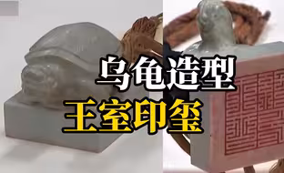 韩国罕见展出500年前王室印玺：手柄是乌龟造型，为朝鲜王朝册封王世子或王妃时使用