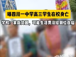 家长称高三孩子在校身亡身上有伤，学校：家庭贫困，可能因钱与家里产生矛盾