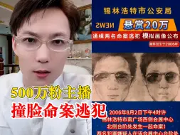 撞脸逃犯主播称愿意配合警方调查：如果产生诽谤行为他会交给律师