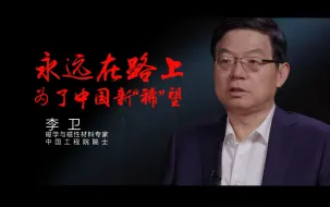 李卫：永远在路上 为了中国新“稀”望