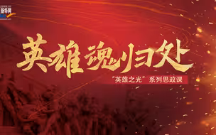 “英雄之光”系列思政课｜英雄魂归处