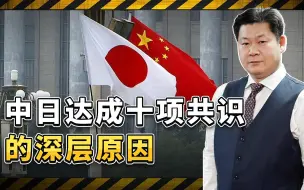 中日达成十项共识，准备迎接美国对外关系的大动荡