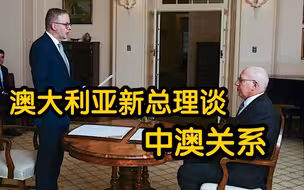 澳大利亚新总理首谈中国：澳中关系将仍然艰难