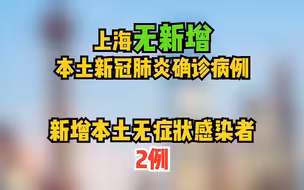 8月20日，上海无新增本土确诊病例，新增本土无症状感染者2例。