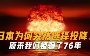 日本为何突然选择投降原来我们被骗了76年，2颗原子弹只是幌子