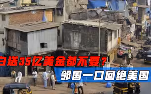 白送35亿美金都不要？邻国一口回绝美国，直言合作只认我国