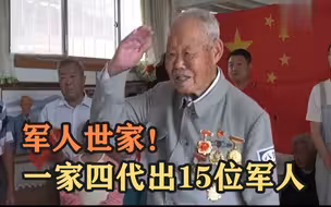 军人世家一家四代出15位军人