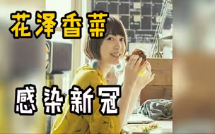 日本知名歌手&声优花泽香菜确诊感染新冠
