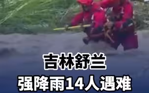 吉林舒兰强降雨14人遇难