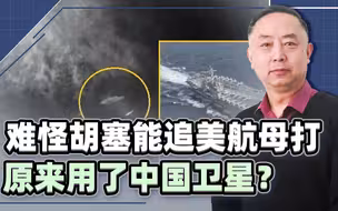 难怪胡塞能追着美航母打，原来用了中国卫星？美军打不赢开始甩锅