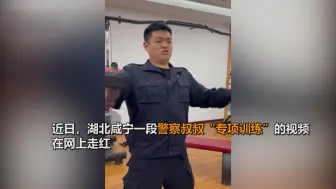紧追热点！警察的“专项训练” 战训结合 实用技能让人直呼好帅