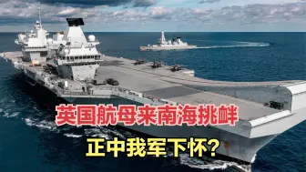 到底该谁紧张？英舰队没法反导还要来南海，我军正好可一举两得？