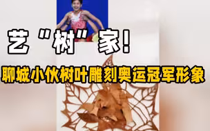 艺“树”家！聊城小伙在树叶上雕刻出奥运冠军形象 为中国运动健儿加油
