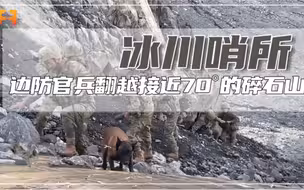 碎石山！边防官兵翻越接近70度的碎石山，爬一步滑半步