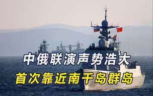 继南海后，中俄毗邻南千岛群岛联演，支持对方国家主权说到做到？