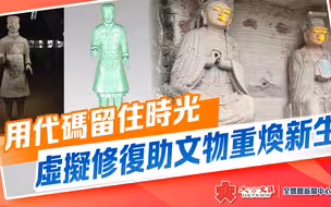 用代码留住时光 虚拟修复助文物重焕新生