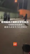 老师操场上扇数名学生耳光 当地教育局通报：教育方式失当，6人受处分