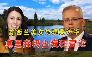 新西兰美女总理将率团访华，莫里森口出狂言：我的工作是准备战争