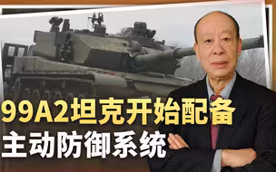 配备多面相控阵，99A2坦克进入主动防御时代，引领世界潮流