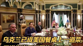 乌克兰已成美国餐桌上一道菜，民进党当局还要执迷不悟？