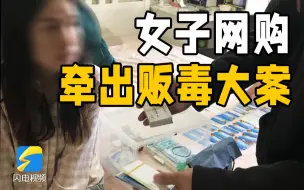 女子贷款20万网购国家管制精神药物 牵出贩毒大案