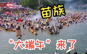 谁慕了！端午后20天，苗族人还在过“大端午”！