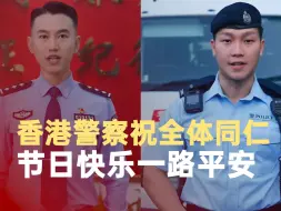 香港警察祝全体同仁节日快乐