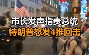 波特兰街头混战一人死亡！市长发声指责总统，特朗普怒发4推回击：他是傻子！