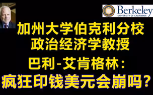 加州伯克利教授 艾肯格林：美元不会崩，中美不脱钩