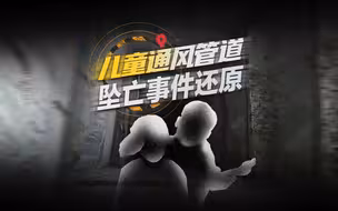 3D还原儿童通风管道坠亡案：兄妹从29楼楼顶坠亡，家属称事发地无警示标识