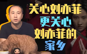 【睡前消息167】疫情刚过，刘亦菲的家乡又遇到一个坎