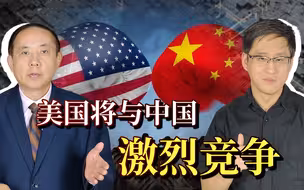 拜登强调不与中国对抗，遵守国际规则进行激烈竞争，是好事吗？