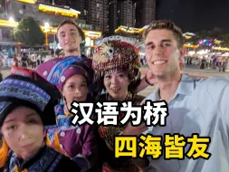 【我的中国相册第四集】以汉语为桥，会四海之友