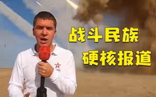“战斗民族”怎么播报新闻？太拼了！