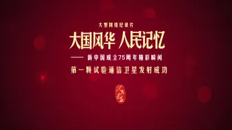 【大国风华 人民记忆 | 第一颗试验通信卫星发射成功】